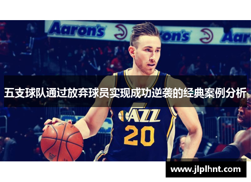 五支球队通过放弃球员实现成功逆袭的经典案例分析