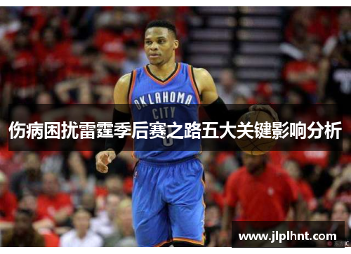 伤病困扰雷霆季后赛之路五大关键影响分析