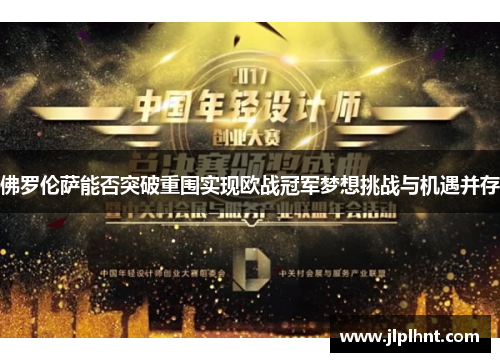 佛罗伦萨能否突破重围实现欧战冠军梦想挑战与机遇并存