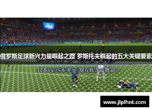 俄罗斯足球新兴力量崛起之路 罗斯托夫崛起的五大关键要素