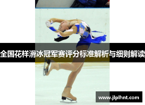 全国花样滑冰冠军赛评分标准解析与细则解读