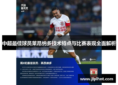 中超最佳球员莱昂纳多技术特点与比赛表现全面解析