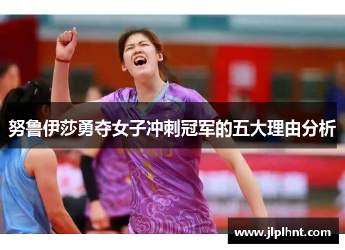 努鲁伊莎勇夺女子冲刺冠军的五大理由分析