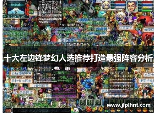 十大左边锋梦幻人选推荐打造最强阵容分析 十大左边锋梦幻人选推荐打造最强阵容分析