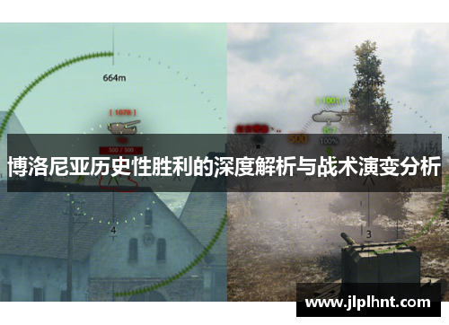 博洛尼亚历史性胜利的深度解析与战术演变分析 博洛尼亚历史性胜利的深度解析与战术演变分析