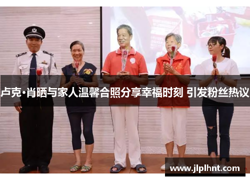 卢克·肖晒与家人温馨合照分享幸福时刻 引发粉丝热议 卢克·肖晒与家人温馨合照分享幸福时刻 引发粉丝热议