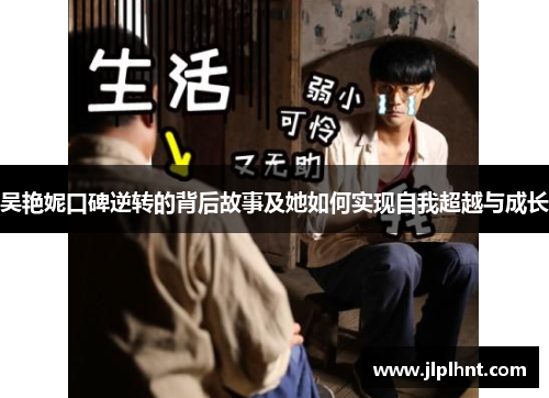 吴艳妮口碑逆转的背后故事及她如何实现自我超越与成长 吴艳妮口碑逆转的背后故事及她如何实现自我超越与成长