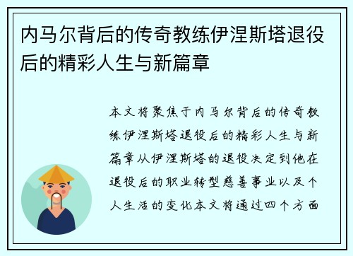 内马尔背后的传奇教练伊涅斯塔退役后的精彩人生与新篇章 内马尔背后的传奇教练伊涅斯塔退役后的精彩人生与新篇章