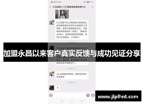 加盟永昌以来客户真实反馈与成功见证分享 加盟永昌以来客户真实反馈与成功见证分享
