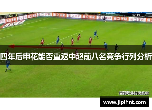 四年后申花能否重返中超前八名竞争行列分析