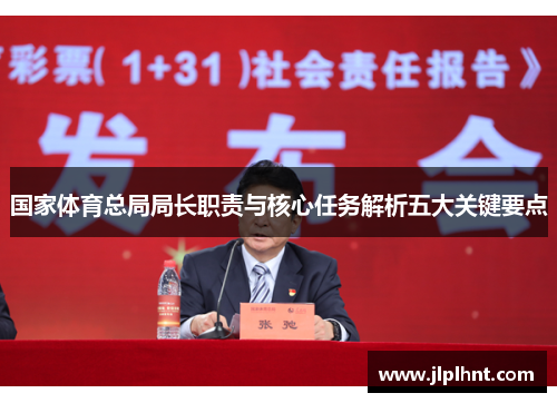 国家体育总局局长职责与核心任务解析五大关键要点 国家体育总局局长职责与核心任务解析五大关键要点