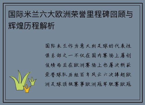 国际米兰六大欧洲荣誉里程碑回顾与辉煌历程解析 国际米兰六大欧洲荣誉里程碑回顾与辉煌历程解析