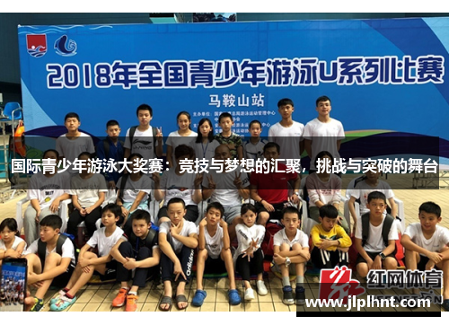 国际青少年游泳大奖赛：竞技与梦想的汇聚，挑战与突破的舞台