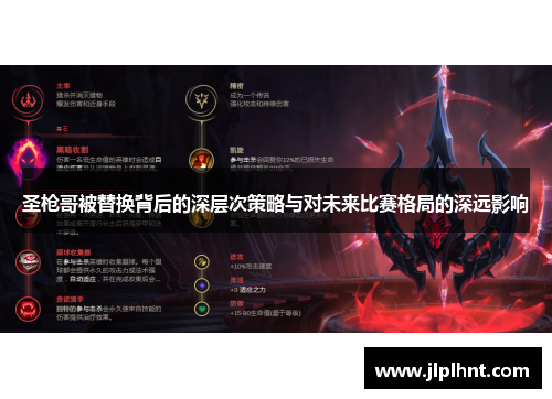 圣枪哥被替换背后的深层次策略与对未来比赛格局的深远影响