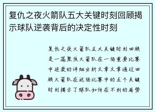 复仇之夜火箭队五大关键时刻回顾揭示球队逆袭背后的决定性时刻 复仇之夜火箭队五大关键时刻回顾揭示球队逆袭背后的决定性时刻