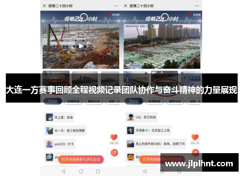 大连一方赛事回顾全程视频记录团队协作与奋斗精神的力量展现 大连一方赛事回顾全程视频记录团队协作与奋斗精神的力量展现