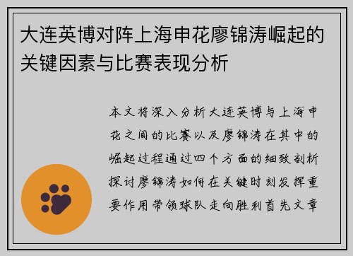 大连英博对阵上海申花廖锦涛崛起的关键因素与比赛表现分析 大连英博对阵上海申花廖锦涛崛起的关键因素与比赛表现分析