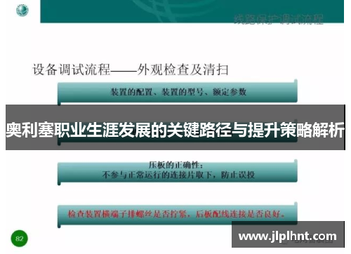 奥利塞职业生涯发展的关键路径与提升策略解析 奥利塞职业生涯发展的关键路径与提升策略解析