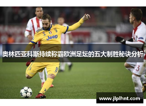 奥林匹亚科斯持续称霸欧洲足坛的五大制胜秘诀分析 奥林匹亚科斯持续称霸欧洲足坛的五大制胜秘诀分析