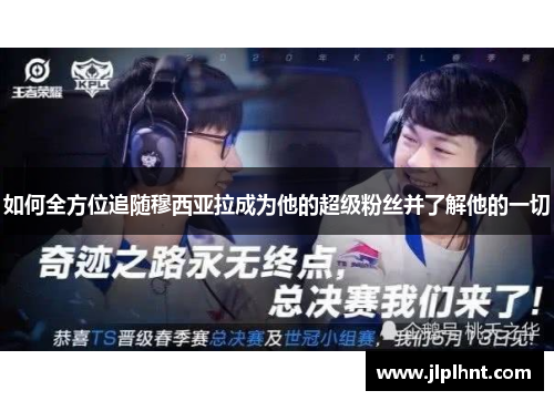 如何全方位追随穆西亚拉成为他的超级粉丝并了解他的一切