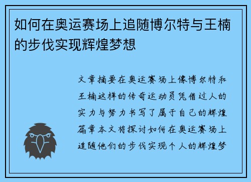 如何在奥运赛场上追随博尔特与王楠的步伐实现辉煌梦想