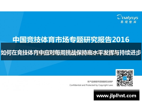 如何在竞技体育中应对每周挑战保持高水平发挥与持续进步