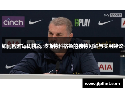 如何应对每周挑战 波斯特科格鲁的独特见解与实用建议