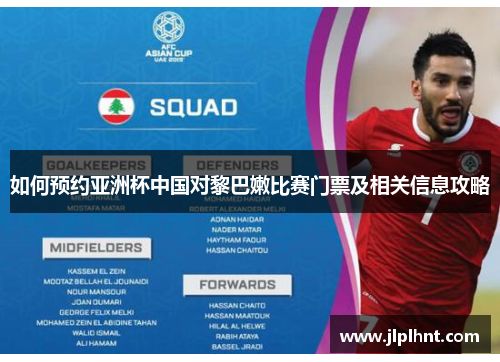 如何预约亚洲杯中国对黎巴嫩比赛门票及相关信息攻略